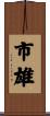 市雄 Scroll
