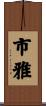 市雅 Scroll