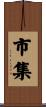市集 Scroll