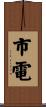 市電 Scroll