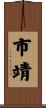市靖 Scroll