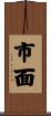 市面 Scroll