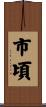 市頃 Scroll