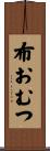 布おむつ Scroll