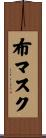 布マスク Scroll