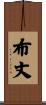 布丈 Scroll