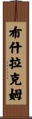 Bouchlaquem Scroll