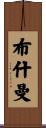 Bushman Scroll