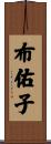 布佑子 Scroll
