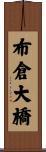 布倉大橋 Scroll