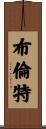 Brent Scroll
