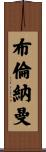 Brenneman Scroll