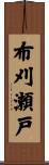 布刈瀬戸 Scroll