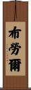 Brauer Scroll