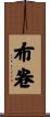 布卷 Scroll