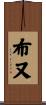 布又 Scroll