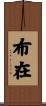 布在 Scroll