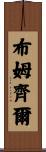 Boumzil Scroll