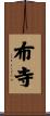 布寺 Scroll