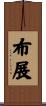 布展 Scroll