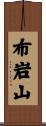 布岩山 Scroll