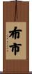 布市 Scroll