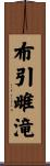 布引雌滝 Scroll