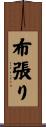 布張り Scroll