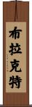 Brackett Scroll