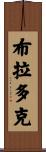 Braddock Scroll