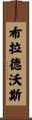 Bloodworth Scroll