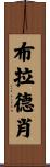 Bradshaw Scroll