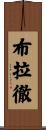 Bratcher Scroll