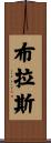 Blas Scroll