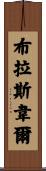 Braswell Scroll
