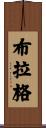 Bragg Scroll