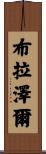 Brazell Scroll