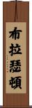 Brotherton Scroll