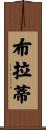 Buratti Scroll