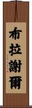 Brashear Scroll