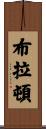 Bratton Scroll
