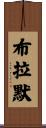 Brammer Scroll