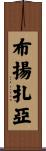 Buyanzaya Scroll