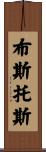 Bustos Scroll