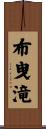 布曳滝 Scroll