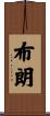 布朗 Scroll