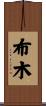 布木 Scroll