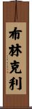 Brinkley Scroll