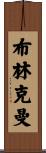 Brinkman Scroll