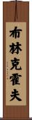 Brinkerhoff Scroll